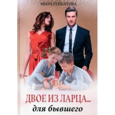 Мила Гейбатова: Двое из ларца... для бывшего Мила Гейбатова: Двое из ларца... для бывшего