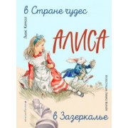 Льюис Кэрролл: Алиса в Стране чудес. Алиса в Зазеркалье