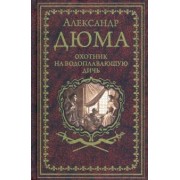 Александр Дюма: Охотник на водоплавающую дичь