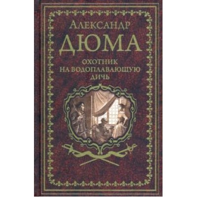 Александр Дюма: Охотник на водоплавающую дичь Александр Дюма: Охотник на водоплавающую дичь