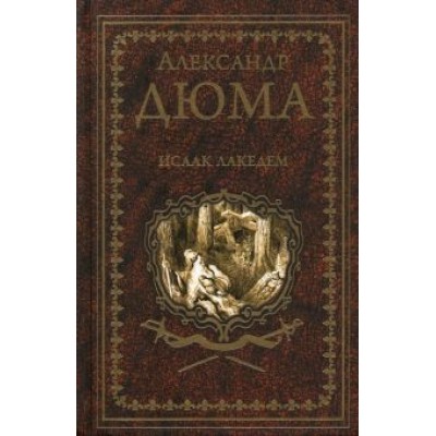 Александр Дюма: Исаак Лакедем Александр Дюма: Исаак Лакедем