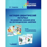 Наталия Андреева: Наглядно-дидактический материал по развитию связной речи на логопедических занятиях