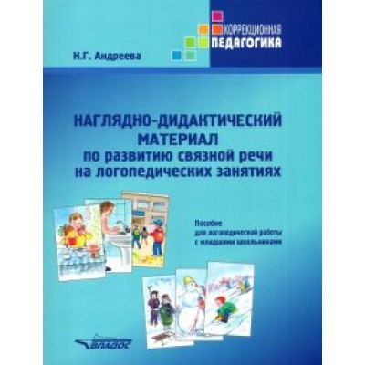 Наталия Андреева: Наглядно-дидактический материал по развитию связной речи на логопедических занятиях Наталия Андреева: Наглядно-дидактический материал по развитию связной речи на логопедических занятиях