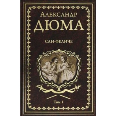 Александр Дюма: Сан-Феличе. В 2-х томах. Том 1 Александр Дюма: Сан-Феличе. В 2-х томах. Том 1