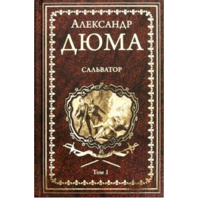 Александр Дюма: Сальватор. В 2-х томах. Том 1 Александр Дюма: Сальватор. В 2-х томах. Том 1