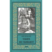 Кир Булычев: Таких не убивают