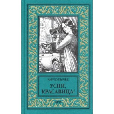 Кир Булычев: Усни, красавица! Кир Булычев: Усни, красавица!
