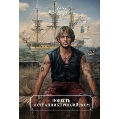 Роберт Штильмарк: Повесть о страннике российском Роберт Штильмарк: Повесть о страннике российском