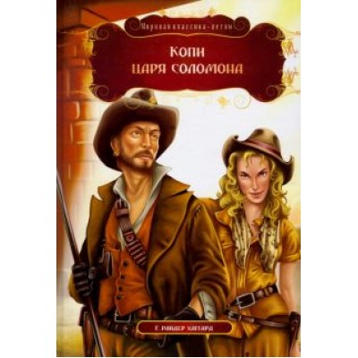Генри Хаггард: Копи царя Соломона Генри Хаггард: Копи царя Соломона