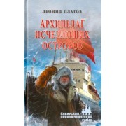 Леонид Платов: Архипелаг Исчезающих Островов