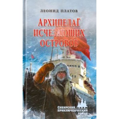Леонид Платов: Архипелаг Исчезающих Островов Леонид Платов: Архипелаг Исчезающих Островов