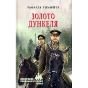 Рафаэль Тимошев: Золото Дункеля