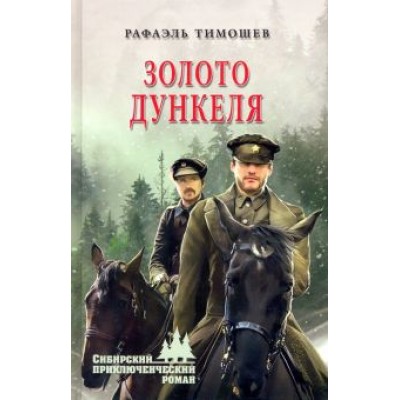 Рафаэль Тимошев: Золото Дункеля Рафаэль Тимошев: Золото Дункеля