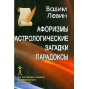 Вадим Левин: Афоризмы. Астрологические загадки. Парадоксы