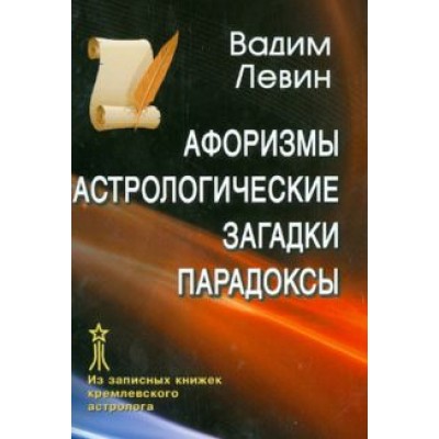 Вадим Левин: Афоризмы. Астрологические загадки. Парадоксы Вадим Левин: Афоризмы. Астрологические загадки. Парадоксы