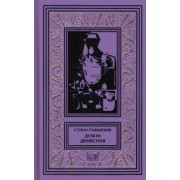 Стефан Грабинский: Демон движения