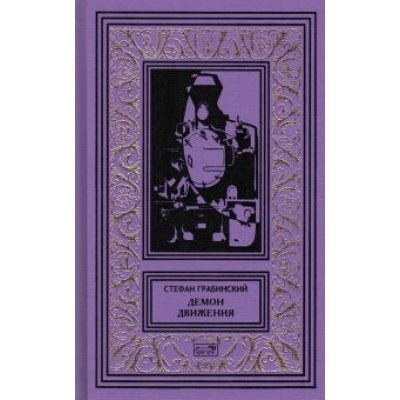 Стефан Грабинский: Демон движения Стефан Грабинский: Демон движения