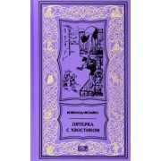 Всеволод Нестайко: Пятерка с хвостиком