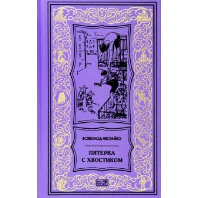 Всеволод Нестайко: Пятерка с хвостиком Всеволод Нестайко: Пятерка с хвостиком