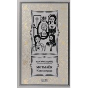 Маргарита Шайо: Мотылек. Книга первая