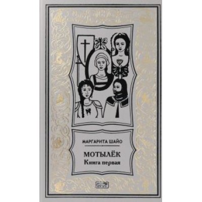 Маргарита Шайо: Мотылек. Книга первая Маргарита Шайо: Мотылек. Книга первая