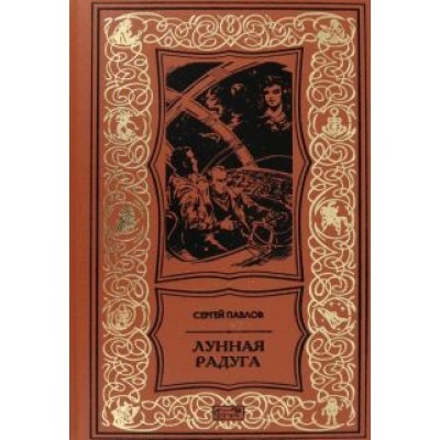 Сергей Павлов: Лунная радуга Сергей Павлов: Лунная радуга