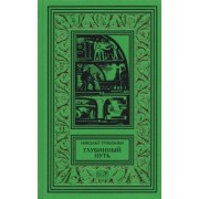 Николай Трублаини: Глубинный путь