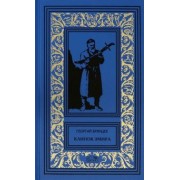 Георгий Брянцев: Клинок эмира
