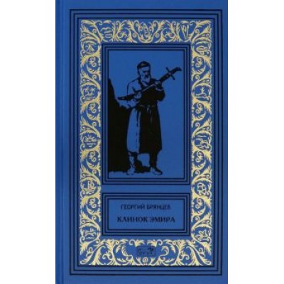 Георгий Брянцев: Клинок эмира Георгий Брянцев: Клинок эмира
