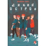 Брайони Пирс: Дикий остров