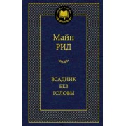 Рид Майн: Всадник без головы