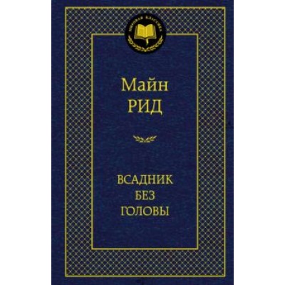 Рид Майн: Всадник без головы Рид Майн: Всадник без головы