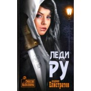 Владимир Елистратов: Леди Ру