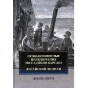 Жюль Верн: Необыкновенные приключения экспедиции Барсака. Дунайский лоцман