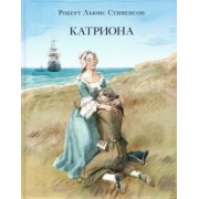Роберт Стивенсон: Катриона
