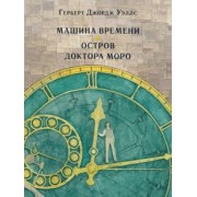 Герберт Уэллс: Машина времени. Остров доктора Моро