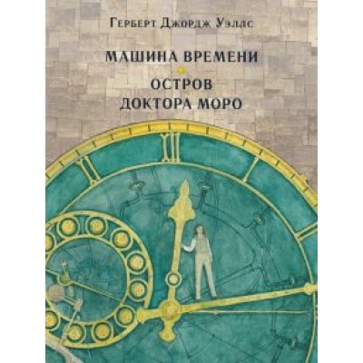 Герберт Уэллс: Машина времени. Остров доктора Моро Герберт Уэллс: Машина времени. Остров доктора Моро