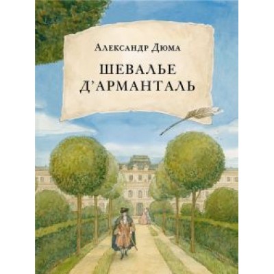 Александр Дюма: Шевалье д'Арманталь Александр Дюма: Шевалье д'Арманталь