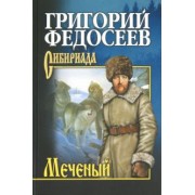 Григорий Федосеев: Меченый. Повести