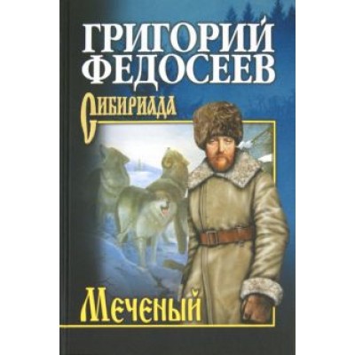 Григорий Федосеев: Меченый. Повести Григорий Федосеев: Меченый. Повести