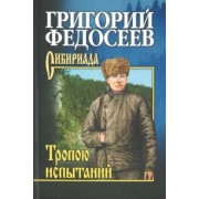 Григорий Федосеев: Тропою испытаний