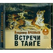 Владимир Арсеньев: Встречи в тайге (CDmp3)