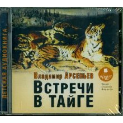 Владимир Арсеньев: Встречи в тайге (CDmp3) Владимир Арсеньев: Встречи в тайге (CDmp3)