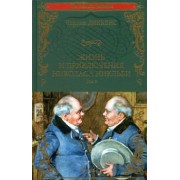 Чарльз Диккенс: Жизнь и приключения Николаса Никльби. В 2-х томах