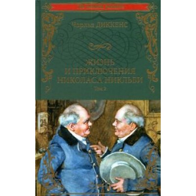 Чарльз Диккенс: Жизнь и приключения Николаса Никльби. В 2-х томах Чарльз Диккенс: Жизнь и приключения Николаса Никльби. В 2-х томах