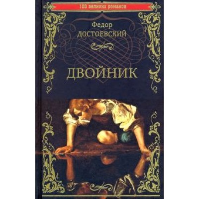 Федор Достоевский: Двойник Федор Достоевский: Двойник