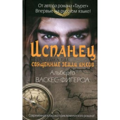Альберто Васкес-Фигероа: Испанец. Священные земли Инков Альберто Васкес-Фигероа: Испанец. Священные земли Инков
