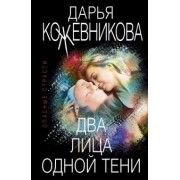 Дарья Кожевникова: Два лица одной тени
