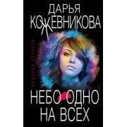 Дарья Кожевникова: Небо одно на всех