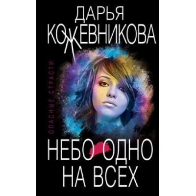 Дарья Кожевникова: Небо одно на всех Дарья Кожевникова: Небо одно на всех